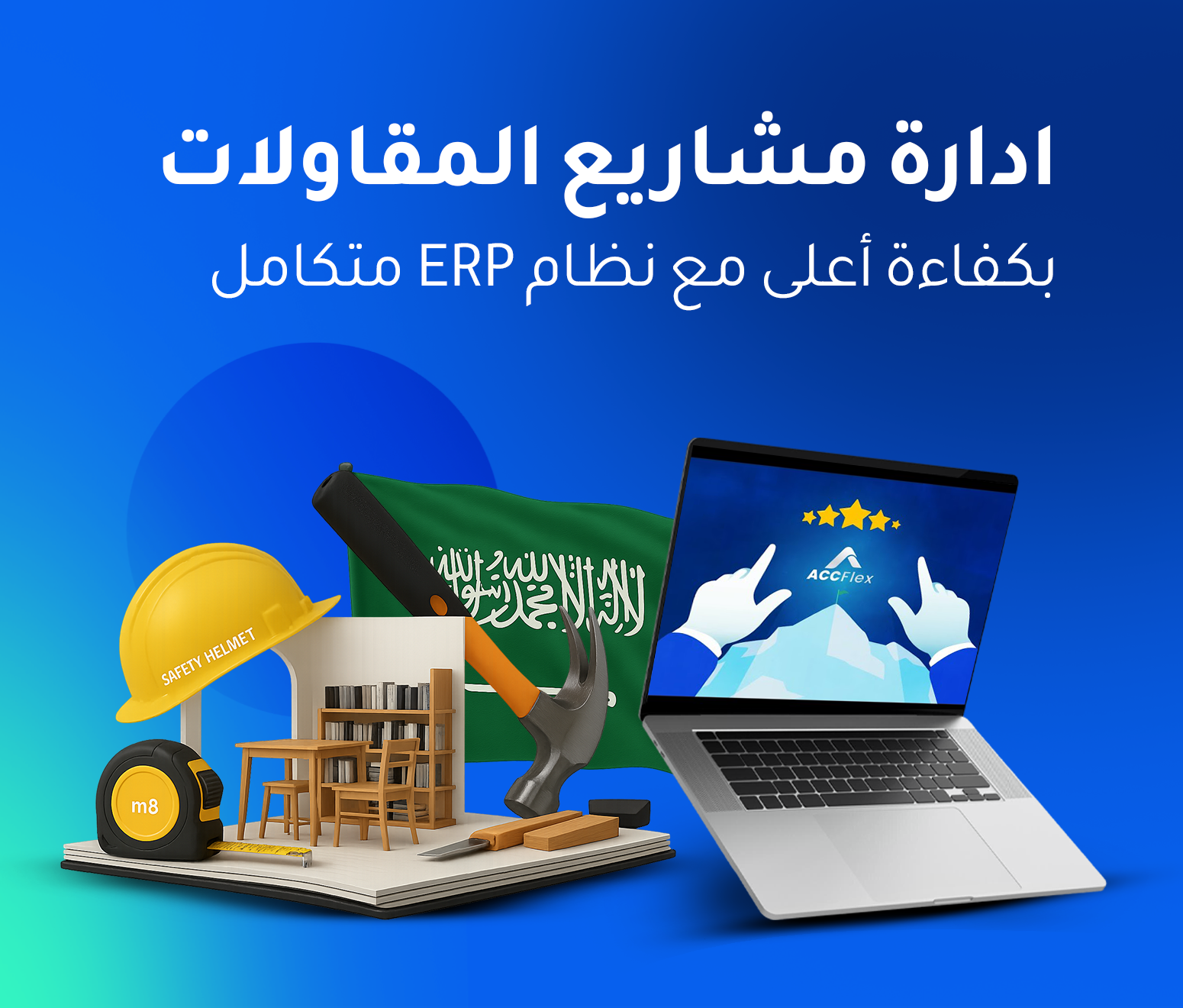 برنامج ERP لشركات المقاولات في السعودية
